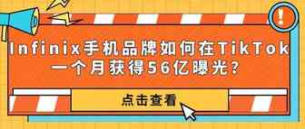 品牌出海｜Infinix手机品牌如何在TikTok一个月获得56亿曝光?