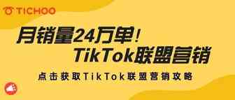 月销量24万单！TikTok联盟营销带货能力这么强？内附联盟营销攻略