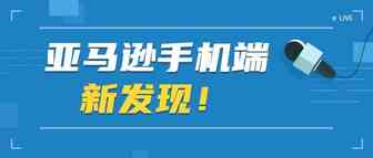 亚马逊手机端新发现！