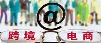 透过两会看跨境电商行业的下一步发展