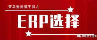 有时候~亚马逊ERP选择比努力更重要！
