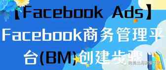 【Facebook Ads】Facebook商务管理平台(BM)创建步骤