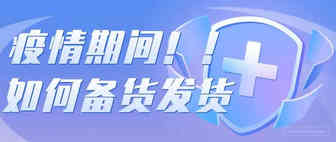 实战16:疫情期间备货与发货应注意哪些问题？！