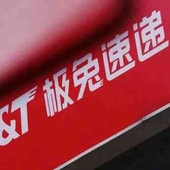 极兔成为亚马逊后台承运商！快递出海进程加速