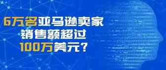60,000 名亚马逊卖家销售额超过 100 万美元？亚马逊近年发展究竟如何？从数据来看！