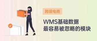 跨境电商海外仓：WMS中最容易忽略的模块——基础数据