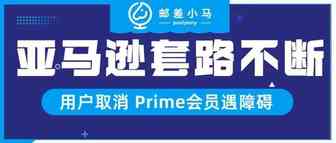 亚马逊套路不断，用户取消 Prime 会员障碍重重！