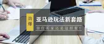 亚马逊玩法新套路，留住买家还是这招狠！
