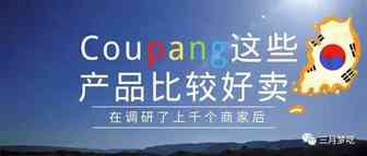 调研了上千商家后，我们得出了Coupang这些商品比较好卖！