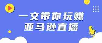 跨境电商新风口！381亿跨境“电商+直播”商机，打造亚马逊沉浸式购物体验！