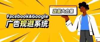 码住！Facebook&Google广告“规避系统”违规政策大合集~