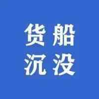 阿联酋货船在伊朗阿萨鲁耶港沉没