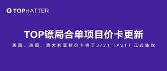必读！TOP镖局合单项目美国、英国、澳大利亚运费价卡更新！