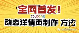 【震惊！】Coupang动态详情图制作方法公开！有卖家靠这个转化率提升300%！