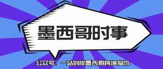 墨西哥时事|墨西哥连续两个月增加就业机会！CNBV 对中国银行进行罚款！