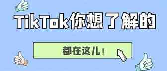 国际版抖音TikTok，你想了解的都在这里！