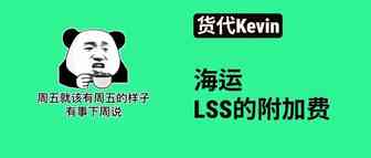 海运附加费（LSS）费用分析！