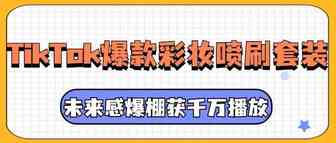 未来感爆棚！TikTok爆款“彩妆喷刷套装”获2000万播放丨嘀嗒狗