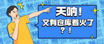 又一仓库突发大火！深圳五区恢复运行，跨境物流或重启！