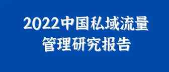 2022中国私域流量管理研究报告