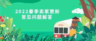 关于2022年eBay春季卖家更新常见问题，你要的答案都在这里！