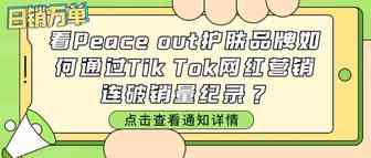 日销万单！看Peace out护肤品牌如何通过TikTok网红营销连破销量纪录？