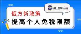 俄拟提高个人免税限额，电商再加速