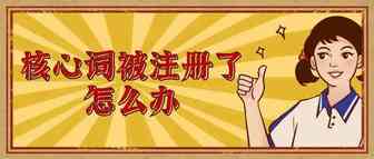 核心词被注册了商标 这个词还能用吗，用的话会被投诉吗