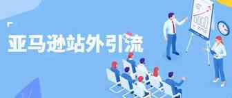 2022年亚马逊的红利在站外推广?