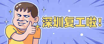 深圳复工如“春运”？这些仓库恢复收货，卖家物流有救！