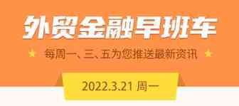 最新！央行召开2022年反洗钱会议！终于！亚欧航线运价一个月下跌超8%！注意！俄乌冲突或致欧元区通胀超7%！