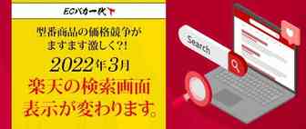 乐天悄悄改变搜索规则，比价引导，向亚马逊看齐？