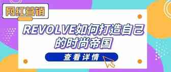 网红营销｜REVOLVE 如何打造自己的时尚帝国