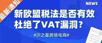 最新报道！新欧盟税法是否有效的杜绝了VAT漏洞？