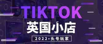 TikTok英国小店入驻详细指南，门槛大幅降低（新手向教程）全篇干货