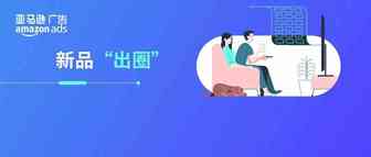 做好这4步，让商品在起点即“超越”竞品！