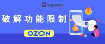 OZON功能限制使用的主要原因及避坑方法