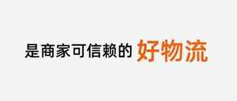 给大家介绍一个好物流：阿里巴巴国际站全球达