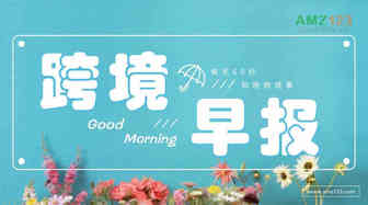 【卖方通跨境早报】亚马逊Prime Day日期权威预测；CPSC召回亚马逊在售非处方药；亚马逊在马萨诸塞州开设当日达配送设施