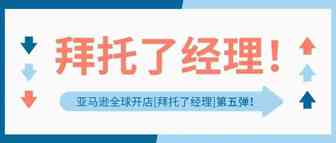 拜托了经理：我的库容不够了，为什么无法申请增加亚马逊库容？