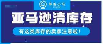 【注意】 亚马逊在4月15日将清除掉卖家这类库存！