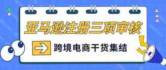 亚马逊注册步骤变更！一篇文章解读视频验证>>