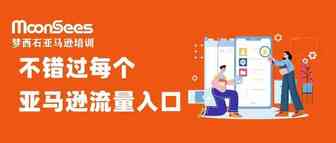 获得亚马逊流量难？你一定是忽视了这个渠道
