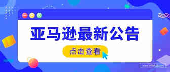 亚马逊欧洲站新增“联系客户功能“！允许联系买家删差评