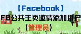 【Facebook】FB公共主页邀请添加用户（管理员）