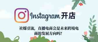 如何在instagram开店？社媒引流，直播电商会是未来跨境电商的发展方向吗？
