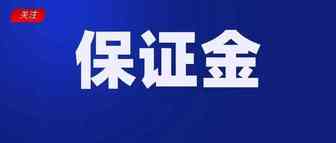 涉及充值、扣除、提现！Shopee活动保证金系统升级；Lazada发布消费者调查报告；Shopee/Lazada泉州仓暂停收货