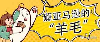 免费流量无人薅？亚马逊官方隐秘渠道，部分卖家的香饽饽