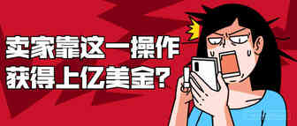卖店铺成香饽饽？有卖家获上亿美金，国外资本竞相涌入！