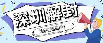 深圳解封后，货物爆仓，跨境人该何去何从！